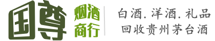 昆明国尊烟酒商行
