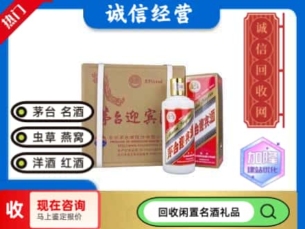 昆明回收茅台酒迎宾酒